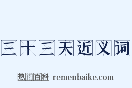 三十三天近义词是什么意思的图片